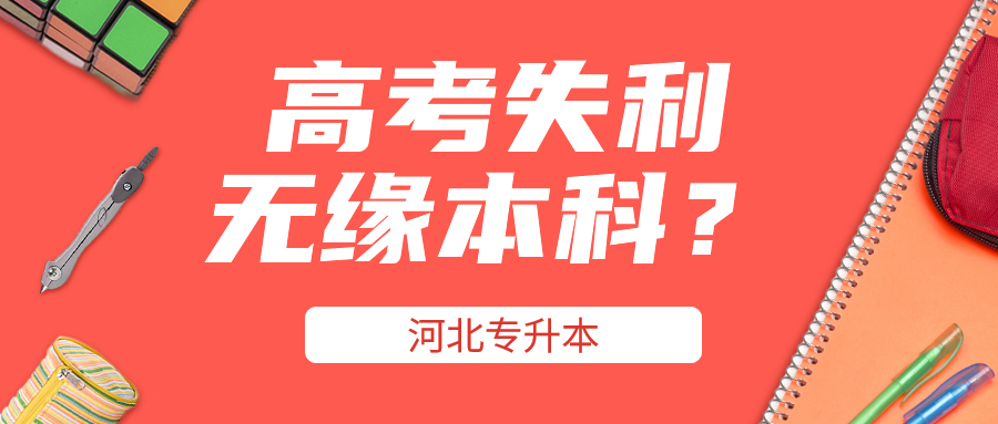 高考失利,无缘本科?.png 高考失利,无缘本科?.png