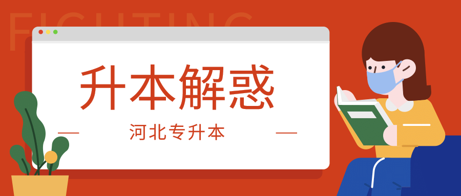 升本解惑 长图.png