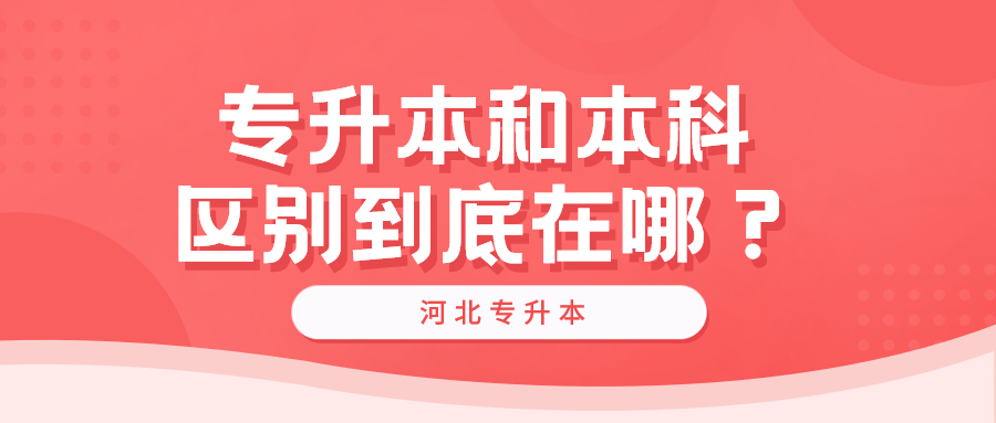 专升本和本科区别到底在哪？.jpg
